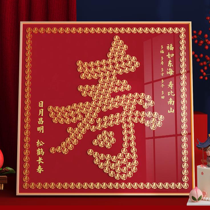 百寿图五毛钱硬币相框手工diy送长辈生日礼物百福图5角钱福字挂画