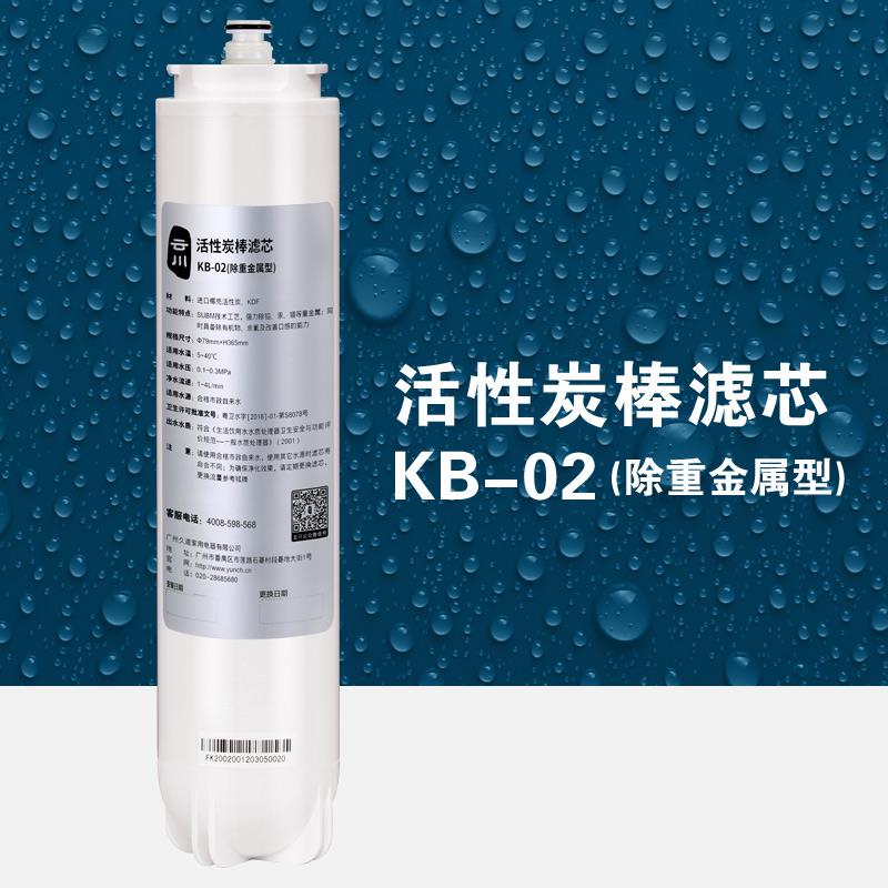 云川净水器 电解水机 滤芯 椰壳活性炭 KDF除重属烧结碳棒 KB-02