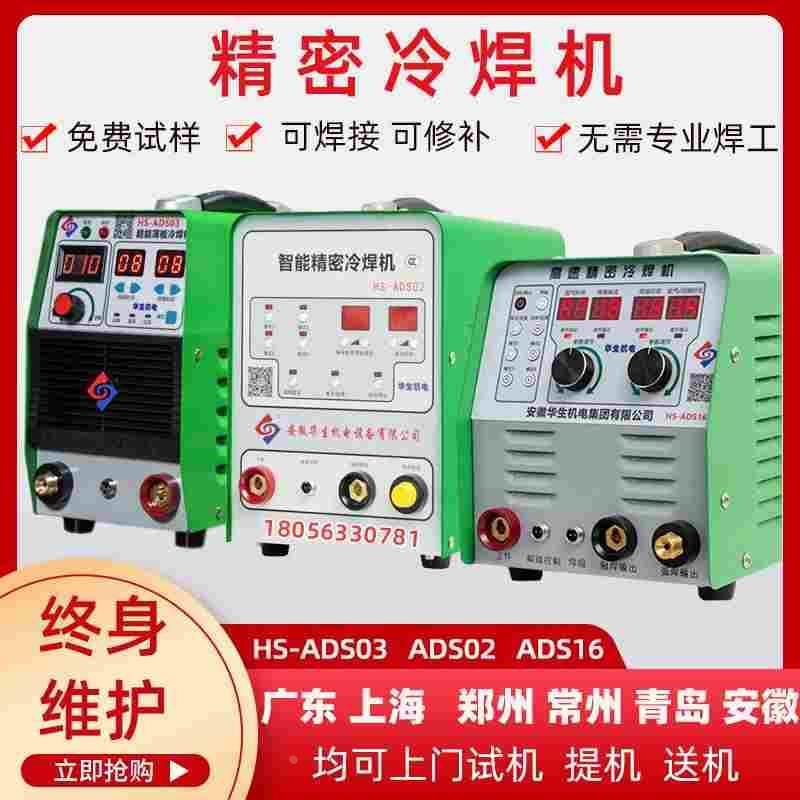 华生冷焊机家用小型220v智能精密脉冲焊不锈钢薄板工业用模具修补