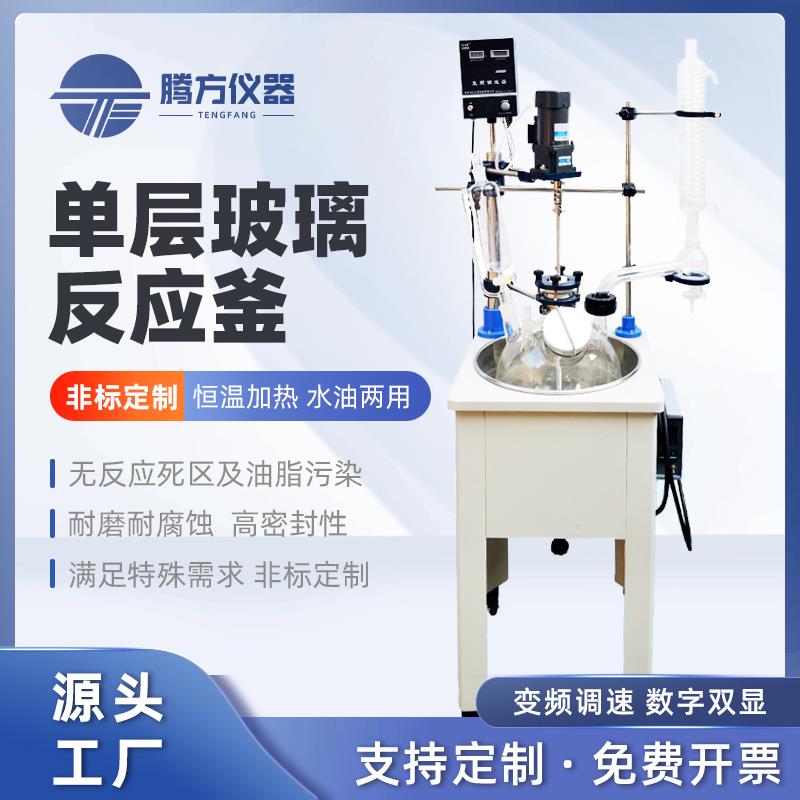 腾方仪器单层玻璃反应釜实验室小型电加热搅拌器蒸馏釜1L2L5L10L