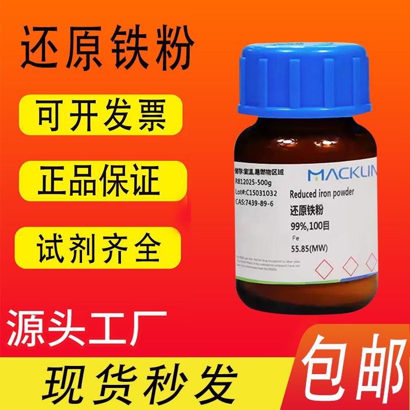还原铁粉 98%99%100目300目400目CAS号: 7439-89-6麦克林试剂包邮