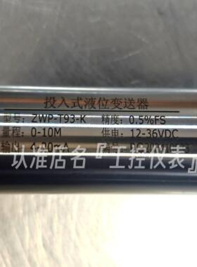 ZWP-T93-K投入式液位变送器传感器液位计水位计4-20mA参数定制