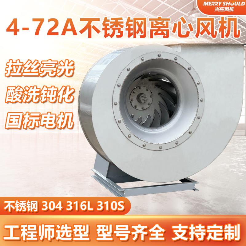 4-72A型不锈钢304离心风机防腐316L工业离心风机380v热循环引风机