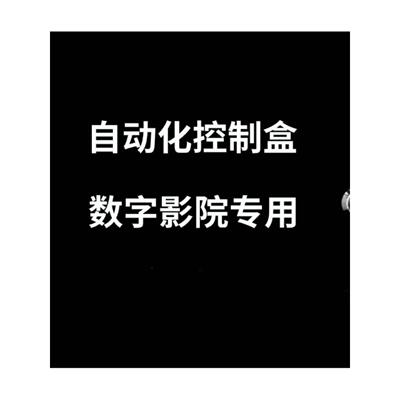 影院自动化控制盒，影院TMS控制箱，影城场灯控制箱