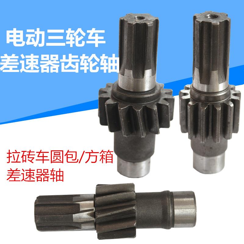电动三轮车差速器齿轮轴拉砖车圆包方箱后桥10齿14齿13配件直斜齿