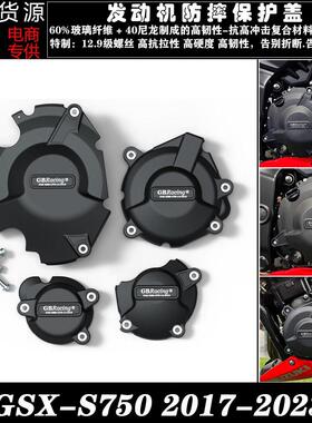 适用铃木 GSX-S750 / Z 2017-2022 改装发动机防摔保护罩保护边盖