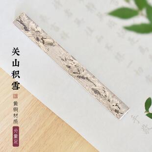 毛笔压纸铜镇纸书法专用黄铜实心镇纸镇尺关山积雪彩印书法镇纸金