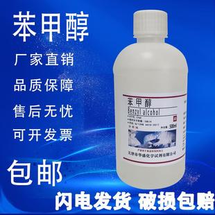 包邮 分析纯AR实验室化学试剂化工500ml 苄醇稀释剂 苯甲醇溶液