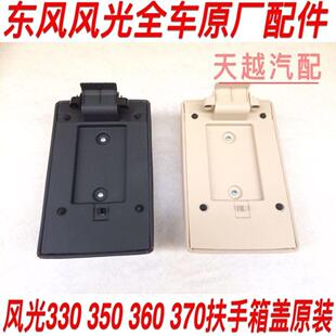 东风风光360 370中央控制箱扶手盖总成扶手箱盖收纳箱盖板