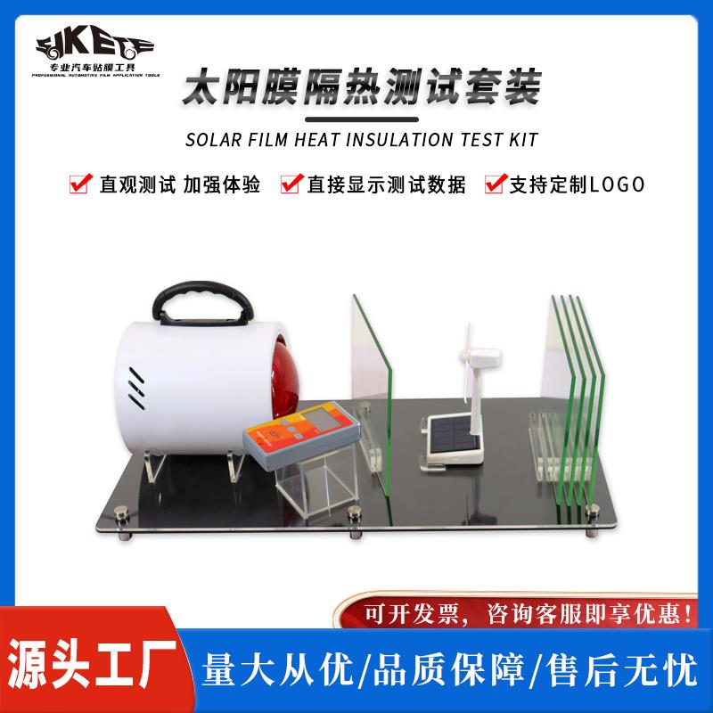 汽车隔热膜测试仪器玻璃隔热膜红外线 线测试烤灯展示架工具演示