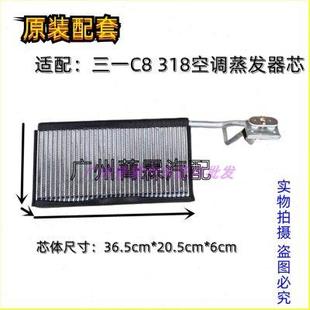 适配三一C8搅拌车汽车空调蒸发器蒸发箱三一318矿车空调配件