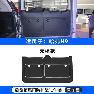 内饰用品 长城哈弗H9汽车后备箱防护垫后尾箱门板防撞保护垫改装
