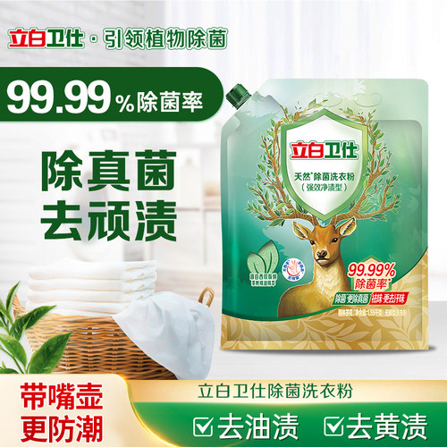 立白卫仕除菌洗衣粉去顽渍去黄渍