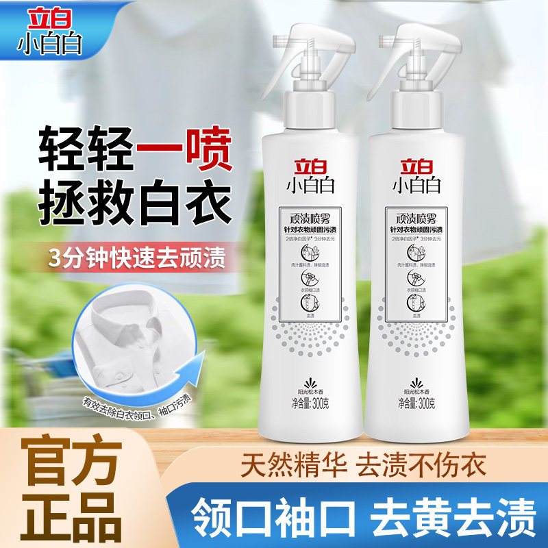 立白小白白顽渍喷雾衣领净去污去顽渍不伤衣去渍神器洗衣液
