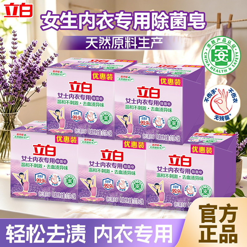 立白内衣专用除菌皂薰衣草香除菌抑菌温和不刺激内衣洗衣皂