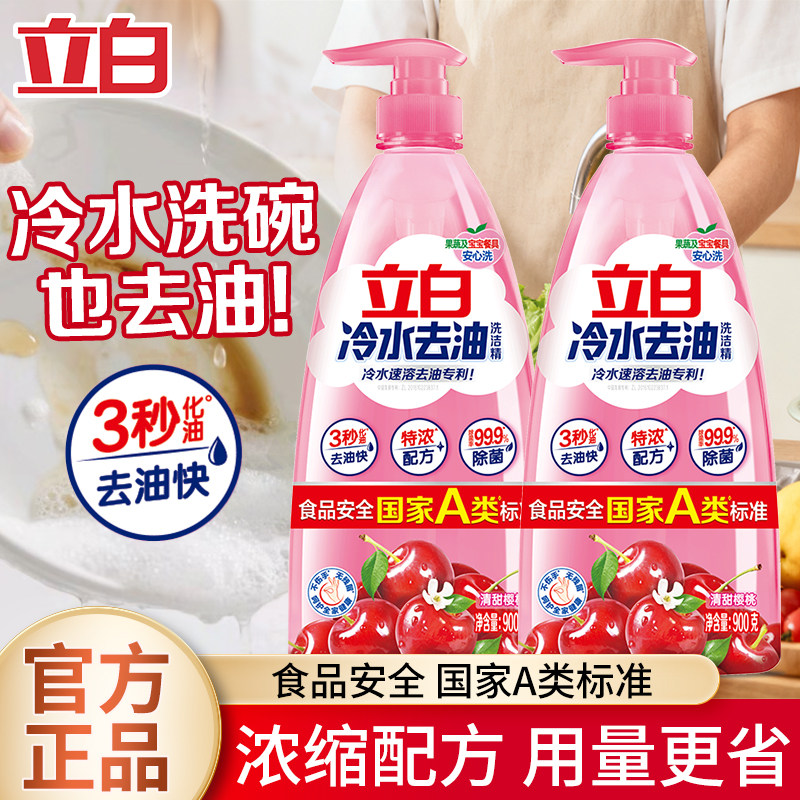 立白冷水洗洁精冷水去油3秒速溶洁净不伤手浓缩配方大容量