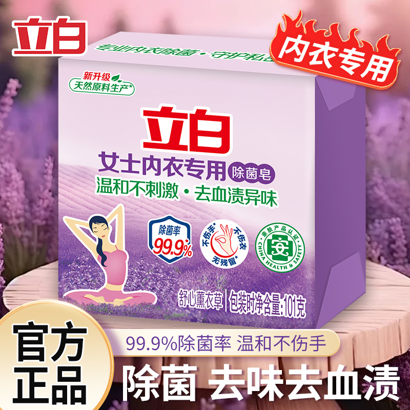 立白内衣皂除菌留香内衣内裤专用
