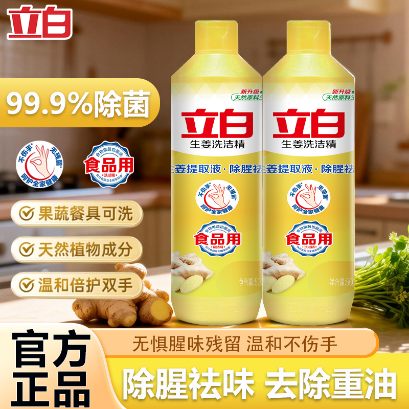 立白生姜洗洁精食品用强效除菌去油除腥祛味果蔬餐具清洗剂