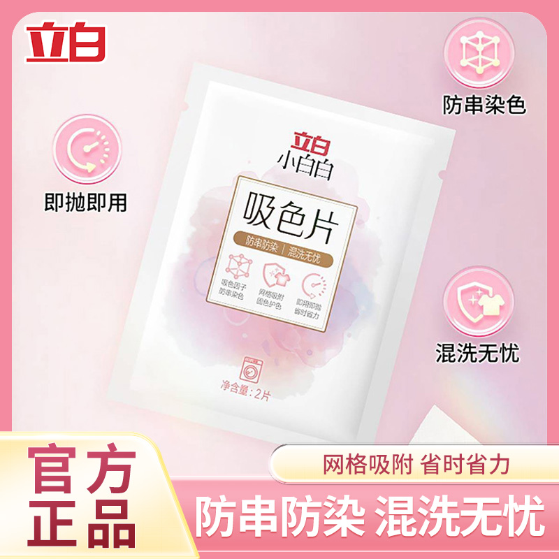 立白衣物防串色洗衣片