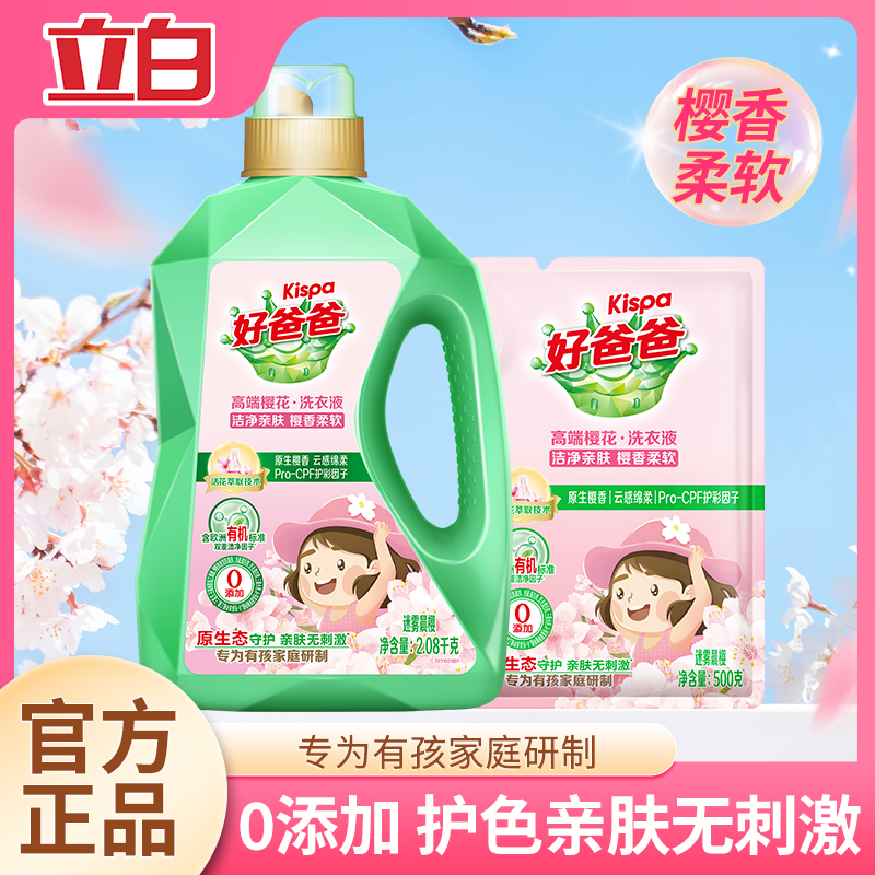 立白好爸爸樱花洗衣液婴儿放心洗