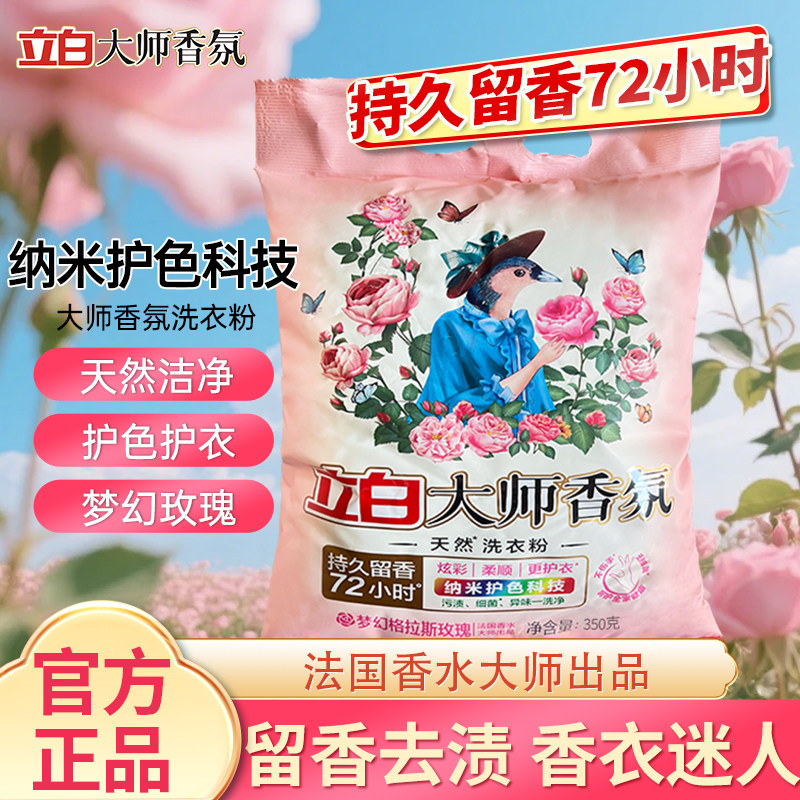 立白大师香氛洗衣粉72小时持久留香除菌护色小袋家用正品实惠装,洗护清洁剂/卫生巾/纸/香薰,洗衣粉/爆炸盐/活氧泡洗粉,淘宝优惠券,粉丝福利购,淘宝优惠卷