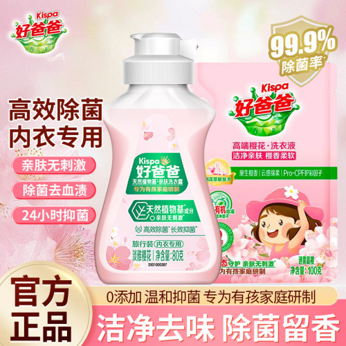 立白好爸爸内衣内裤专用洗衣液