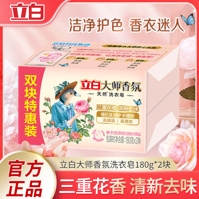 立白大师香氛天然洗衣皂婴儿儿童宝宝专用肥皂家用实惠装官方正品