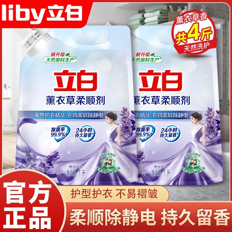 立白薰衣草柔顺剂衣物洗衣护理液持久留香除菌去除静电衣物柔软剂