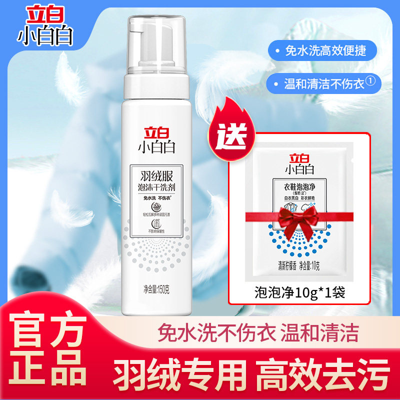 立白小白白羽绒服泡沫干洗剂冲锋衣去污去油去渍免洗不伤衣棉服,洗护清洁剂/卫生巾/纸/香薰,干洗剂/衣物渗透清洁剂,淘宝优惠券,粉丝福利购,淘宝优惠卷