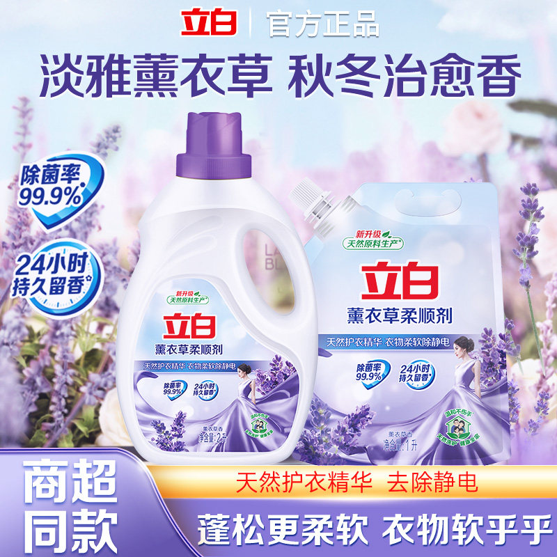 立白薰衣草柔顺剂衣物洗衣护理液持久留香除菌去除静电衣物柔软剂