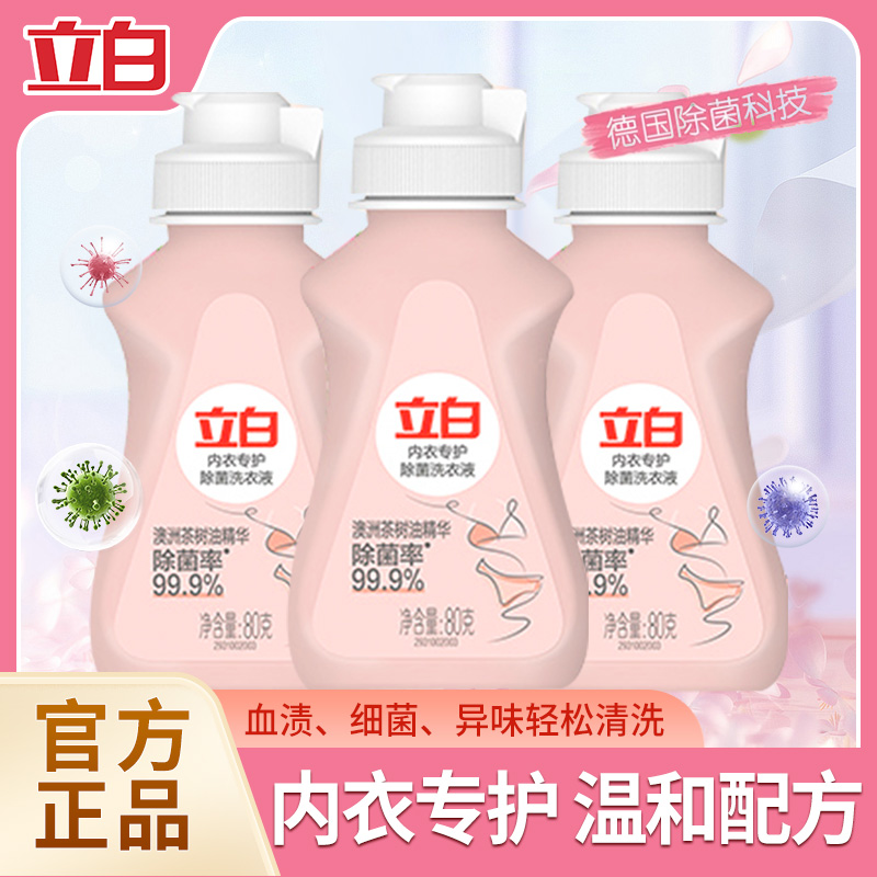 立白内衣洗衣液专用杀菌抑菌