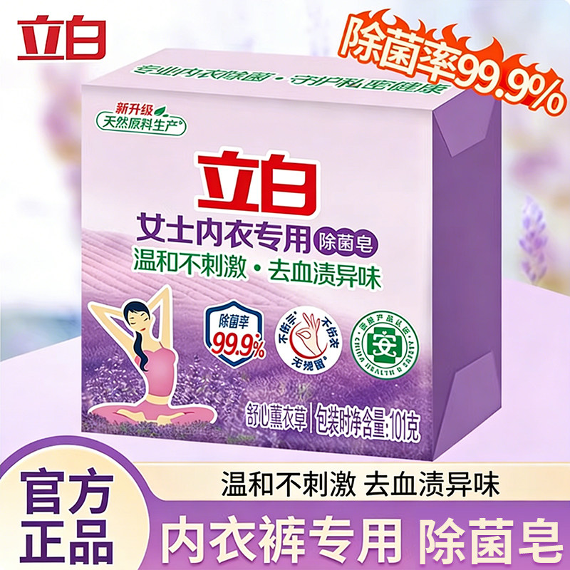立白内衣专用除菌皂洗衣皂肥皂薰衣草香除菌温和不刺激内衣裤用