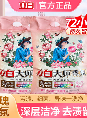 立白大师香氛洗衣粉72小时持久留香除菌护色小袋家用正品实惠装