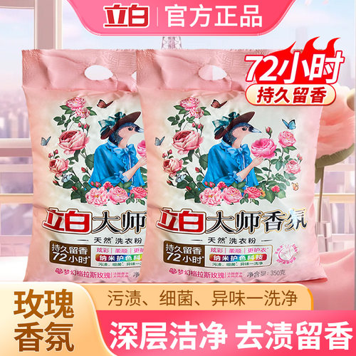 立白大师香氛香水洗衣粉持久留香