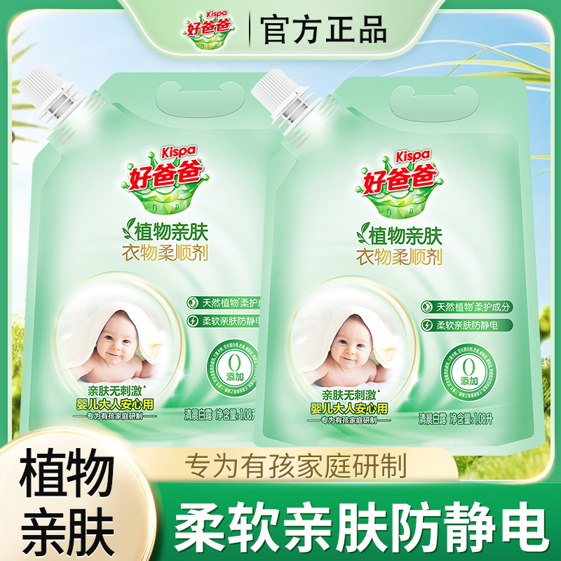 立白好爸爸植物亲肤衣物柔顺剂