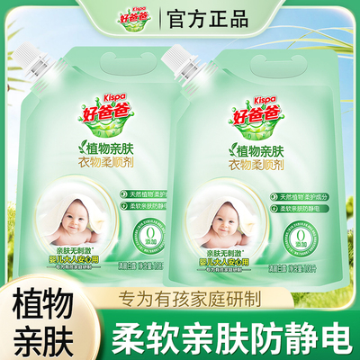 立白好爸爸植物亲肤衣物柔顺剂