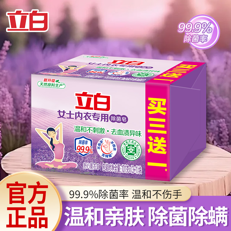 立白内衣内裤专用皂肥皂抑菌除菌