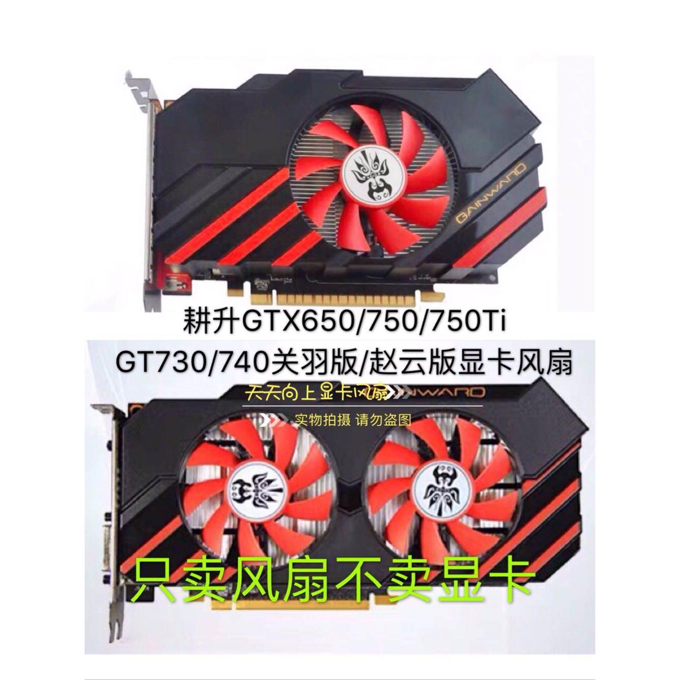 原装耕升GTX650/750/750Ti GT730/740关羽版/赵云版7.5cm显卡风扇