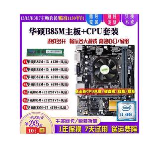 华硕B85M+I5 4690 4590台式机主板CPU套装I74790K E31231V3 4130