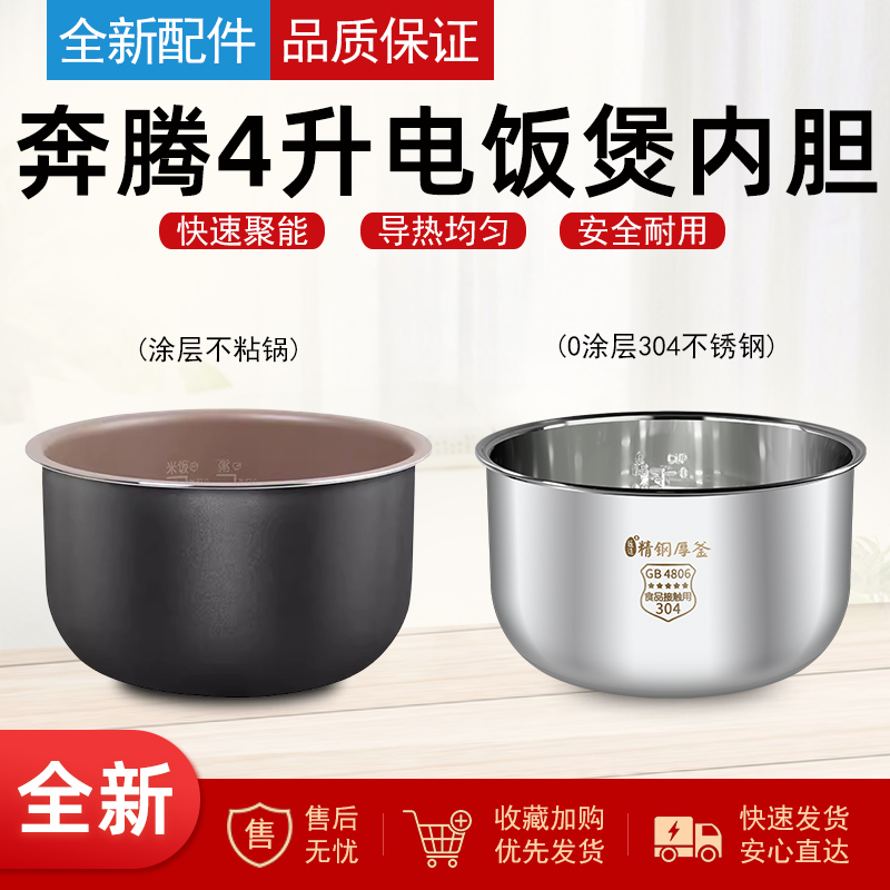 适用奔腾电饭煲内胆配件FE403/FN404/FN403/PFFN4003不粘4L升内锅