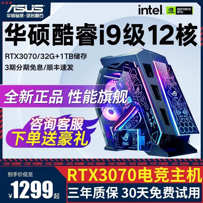 华硕电脑i7i9十核RTX3070独显LOL吃鸡游戏办公主机台式组装机全