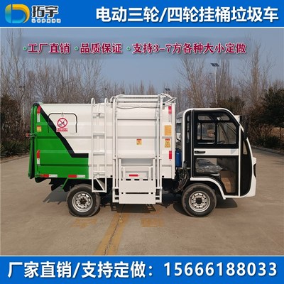 电动垃圾车清运i车三轮自装自卸小区物业4方5四轮挂桶新能源环卫