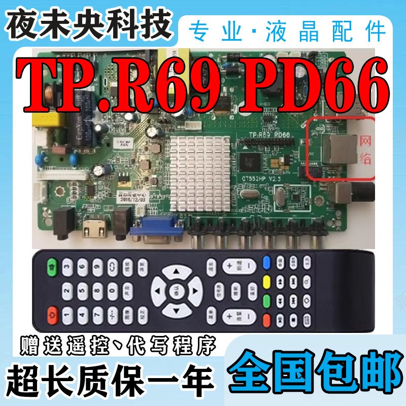 原装液晶三合一安卓网络主板QT5t52HP/TP.R69 PD66/PD66A 配任何