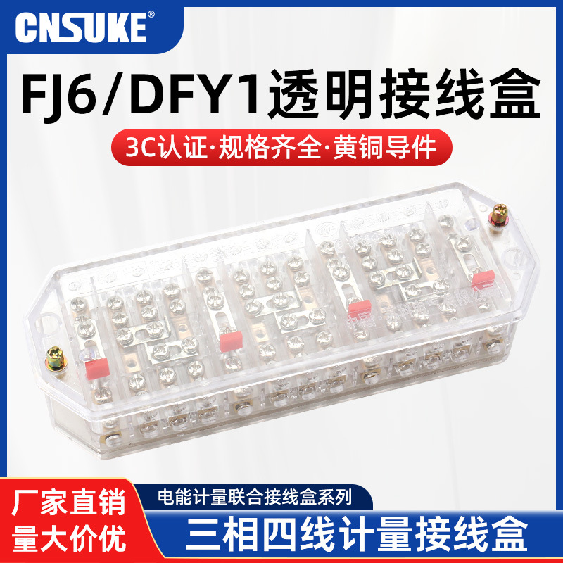 FJ6/DFY1透明三相四线电能计量联合接线盒 13位低压接线盒苏科
