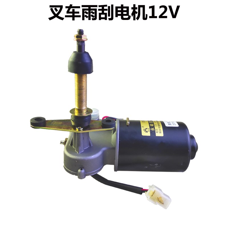 12V ZD1232 ZD23t30 收割机叉车时风农用三轮车刮水器长轴雨刷电