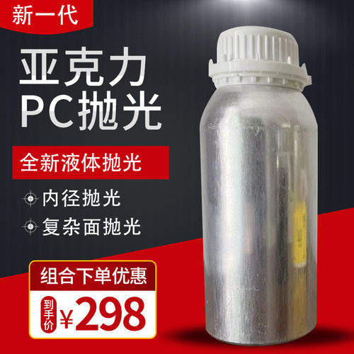 亚克力抛光液耗材pc抛光水晶字有机玻璃镜面抛光机非火焰抛光机