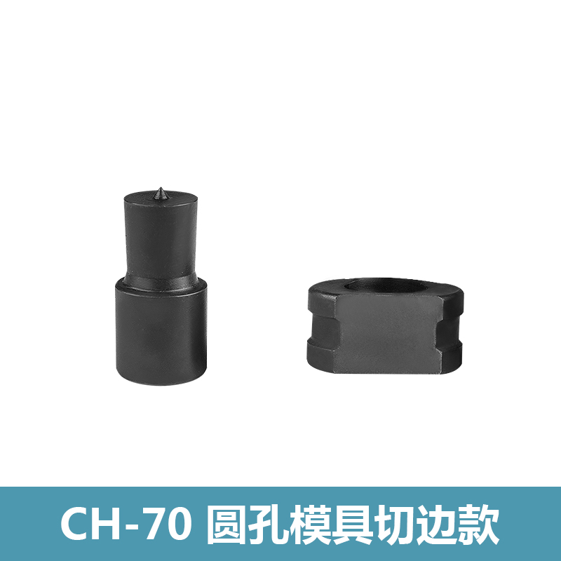CH-70液压冲孔机模具 液压冲孔器模具 非标定做 大量现货