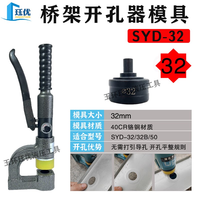 SYD25/32桥架钻孔器模具液压打孔机模头铁板不锈钢板冲孔机零配件