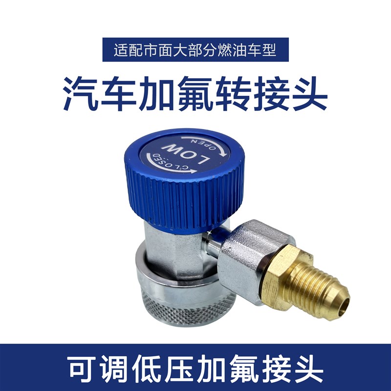 汽车空调R134a转换接头加雪种冷媒高低压快速可调节接头加氟工具