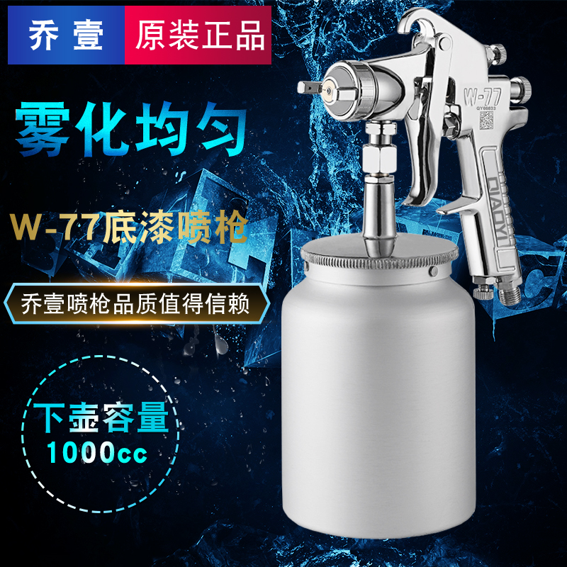 台湾原装乔壹W-71w-77家具面漆喷枪底漆油漆喷枪高雾化气动喷漆枪